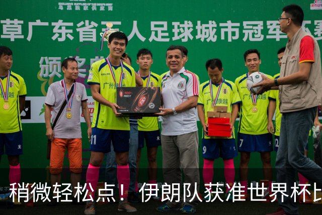 稍微轻松点！伊朗队获准世界杯比赛时在美国过夜